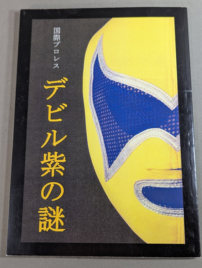 International Pro Wrestling: The Devil Purple Mystery