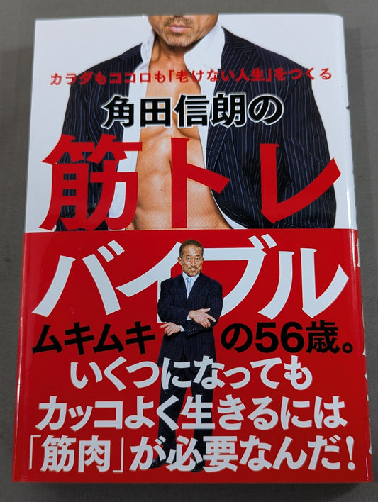 角田信朗の筋トレバイブル カラダもココロも「老けない人生」をつくる