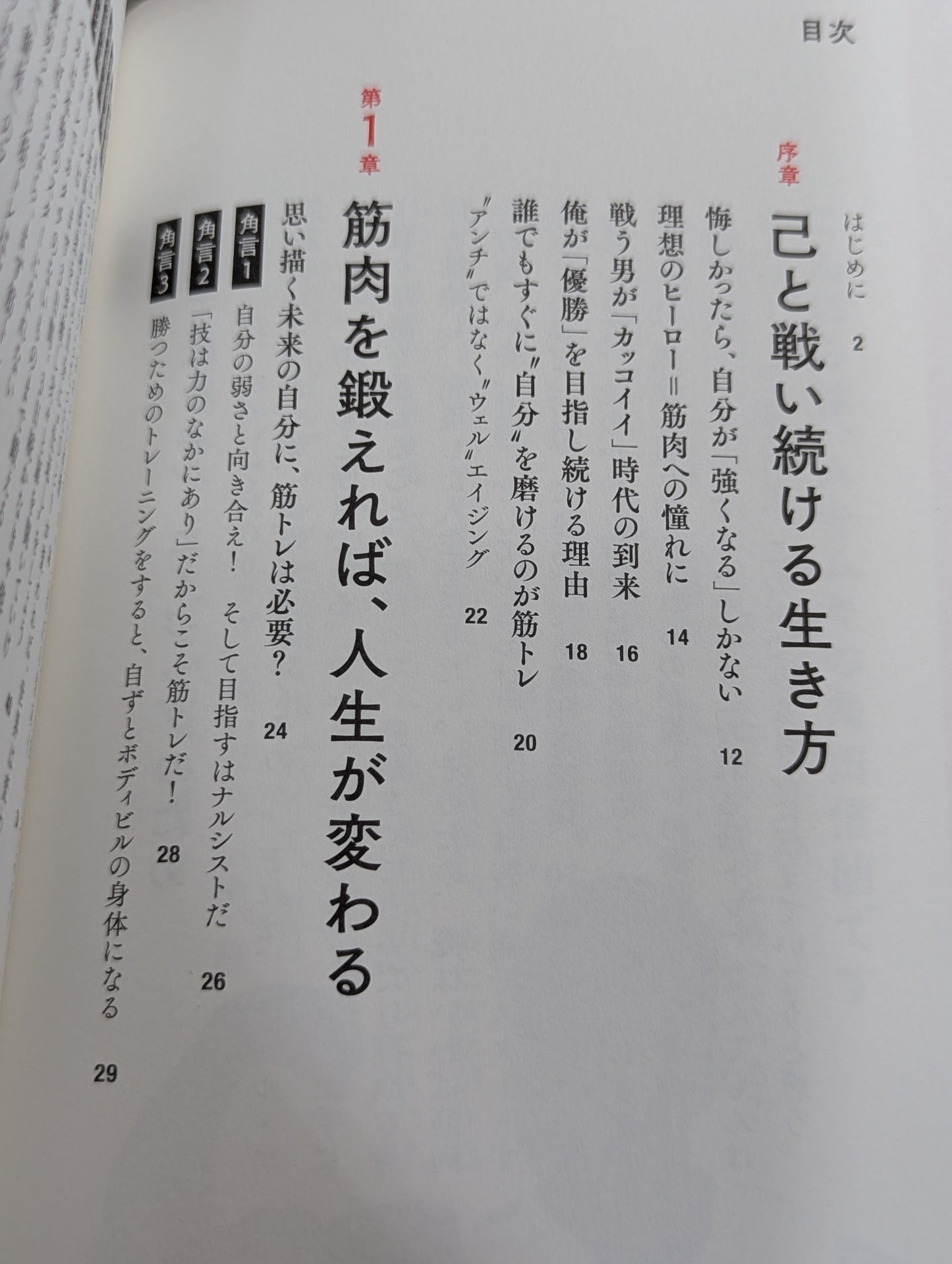 角田信朗の筋トレバイブル カラダもココロも「老けない人生」をつくる