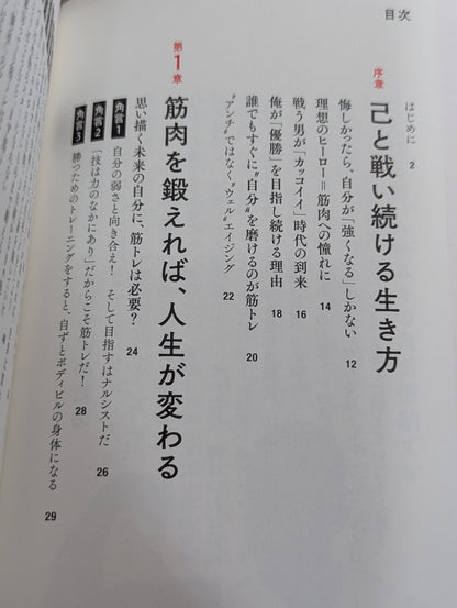 角田信朗の筋トレバイブル カラダもココロも「老けない人生」をつくる