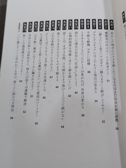 角田信朗の筋トレバイブル カラダもココロも「老けない人生」をつくる