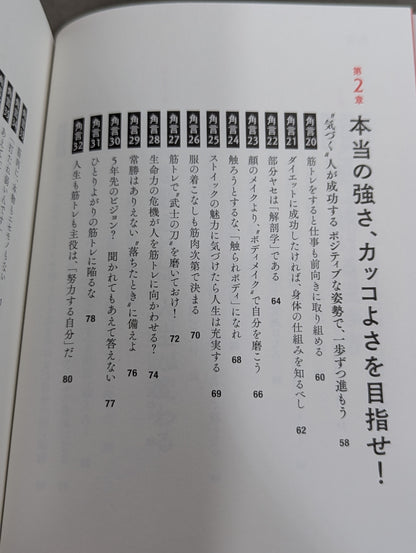 角田信朗の筋トレバイブル カラダもココロも「老けない人生」をつくる