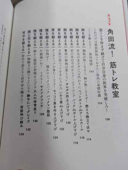 角田信朗の筋トレバイブル カラダもココロも「老けない人生」をつくる