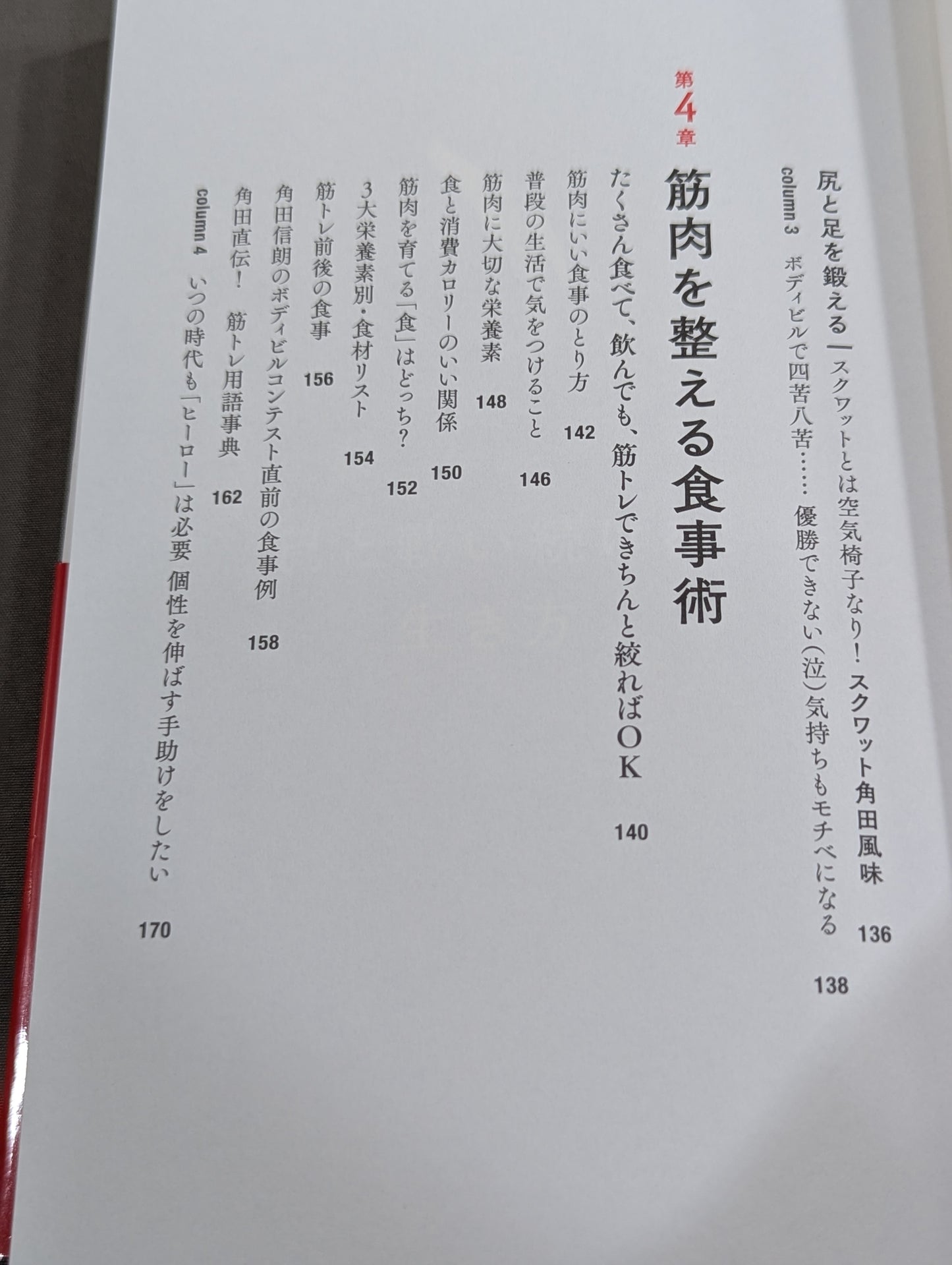 角田信朗の筋トレバイブル カラダもココロも「老けない人生」をつくる