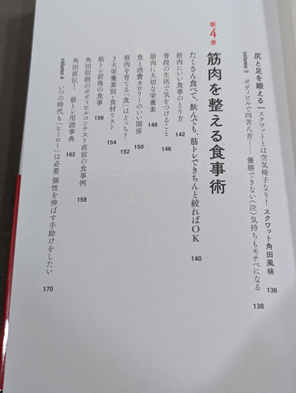 角田信朗の筋トレバイブル カラダもココロも「老けない人生」をつくる