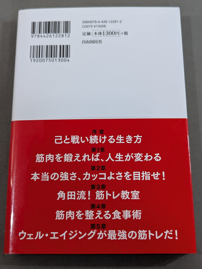 角田信朗の筋トレバイブル カラダもココロも「老けない人生」をつくる