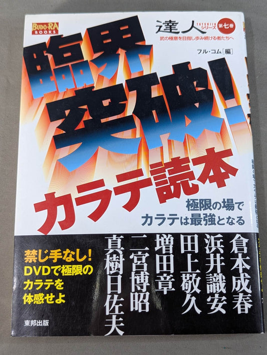 【DVD付】達人シリーズ第七巻 臨界突破! カラテ読本