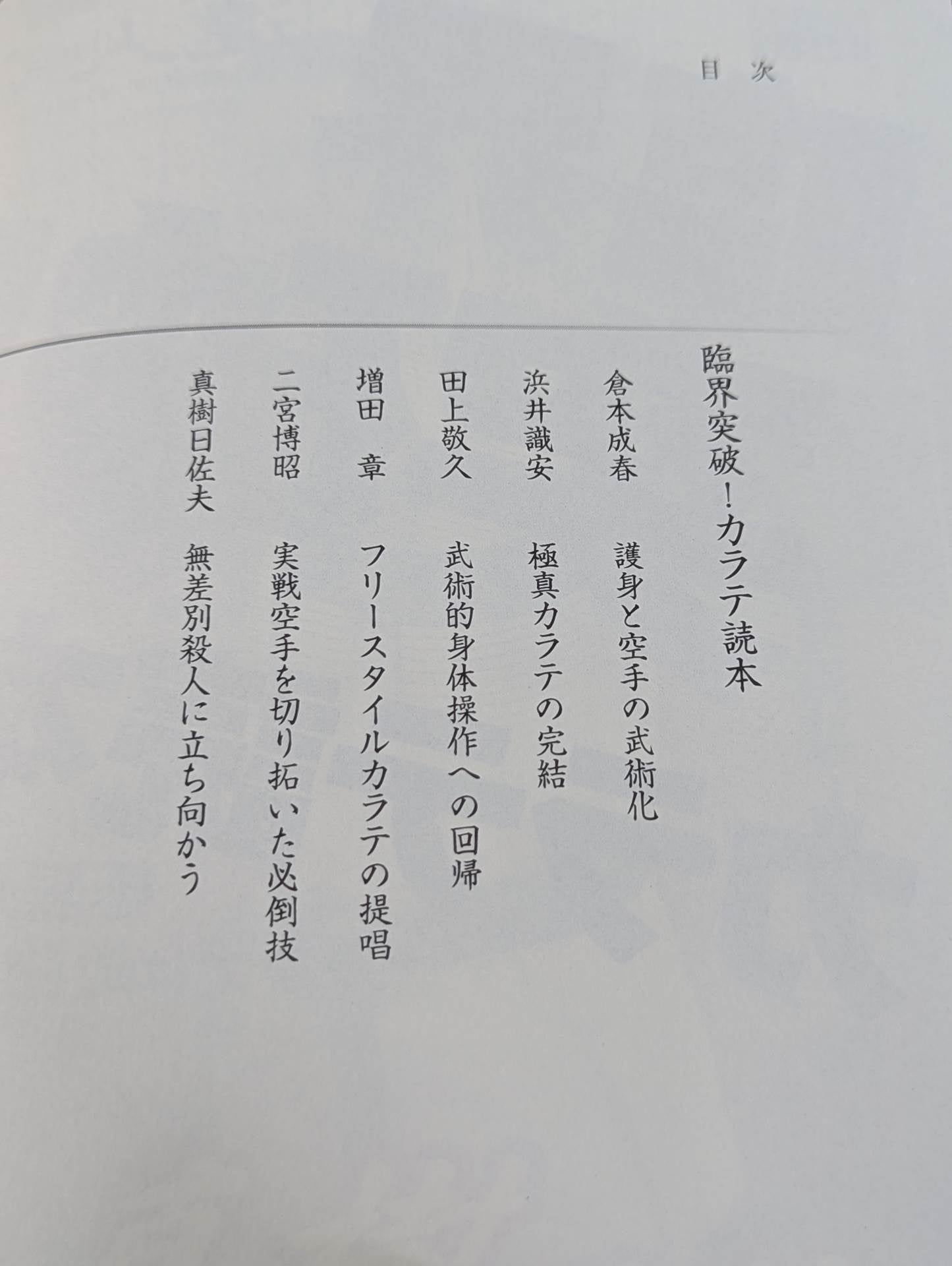 【DVD付】達人シリーズ第七巻 臨界突破! カラテ読本