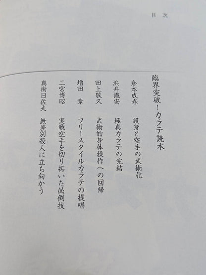 【DVD付】達人シリーズ第七巻 臨界突破! カラテ読本