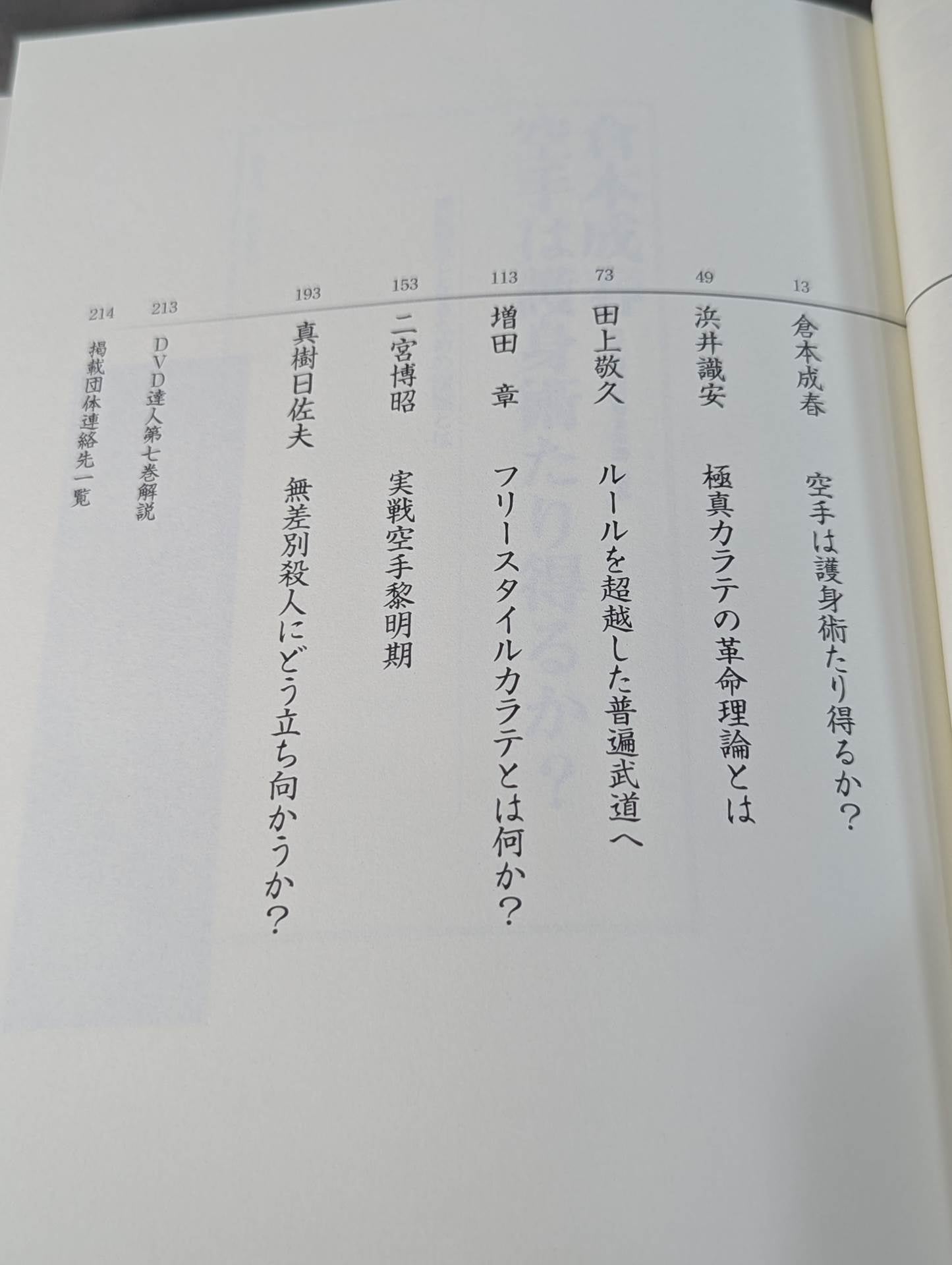 【DVD付】達人シリーズ第七巻 臨界突破! カラテ読本