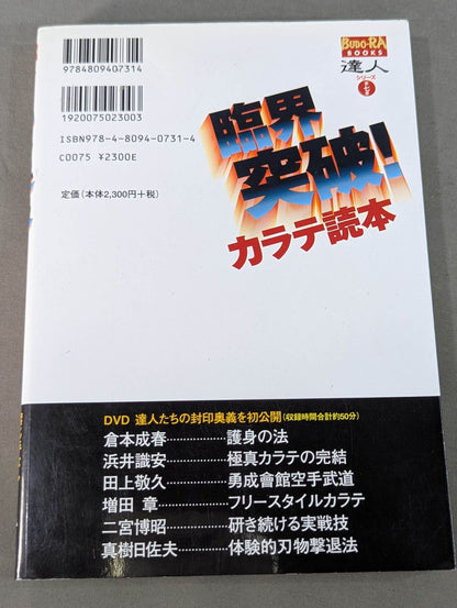 【DVD付】達人シリーズ第七巻 臨界突破! カラテ読本