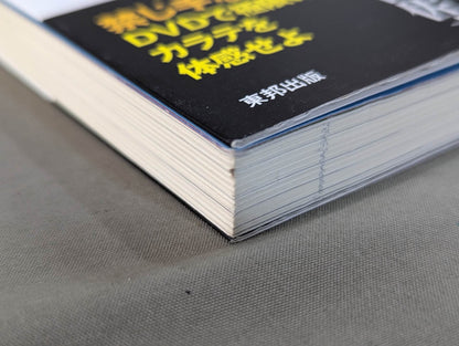 【DVD付】達人シリーズ第七巻 臨界突破! カラテ読本