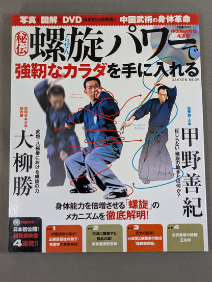 【DVD付】秘伝・螺旋パワーで強靱なカラダを手に入れる