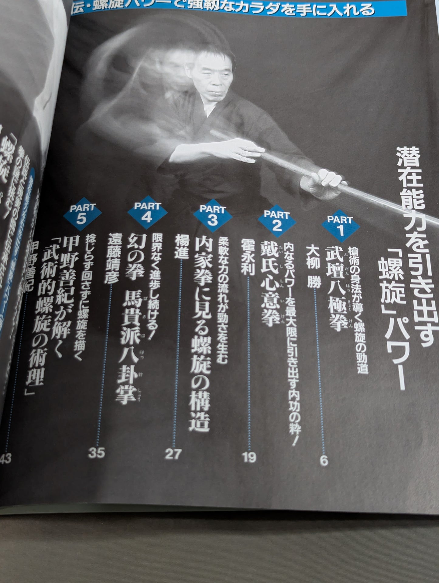 【DVD付】秘伝・螺旋パワーで強靱なカラダを手に入れる