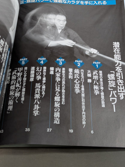 【DVD付】秘伝・螺旋パワーで強靱なカラダを手に入れる