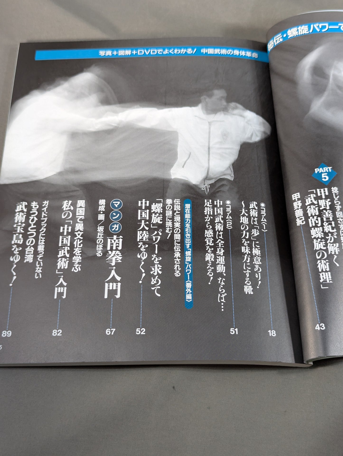 【DVD付】秘伝・螺旋パワーで強靱なカラダを手に入れる