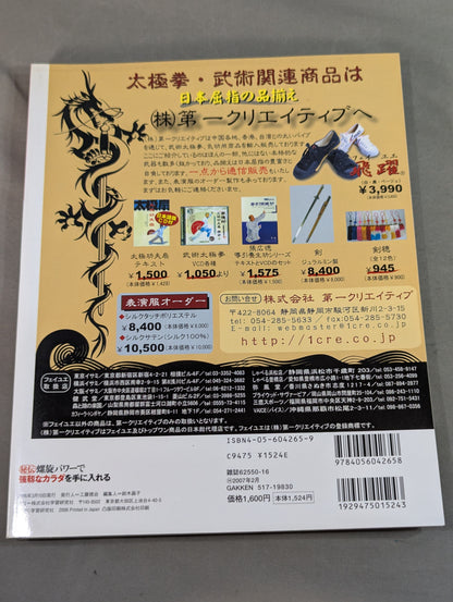 【DVD付】秘伝・螺旋パワーで強靱なカラダを手に入れる