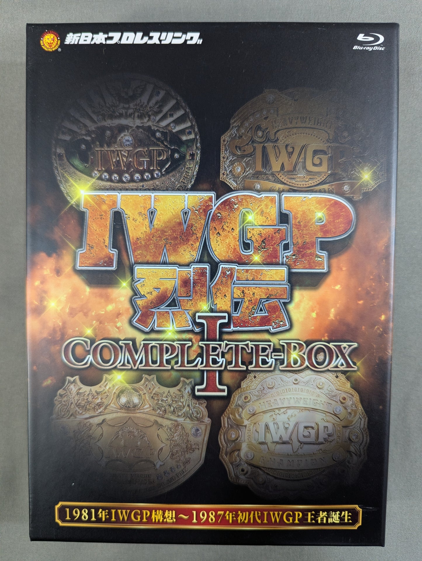 IWGP烈伝 COMPLETE-BOX Ⅰ ★1981年IWGP構想～1987年初代IWGP王者誕生★