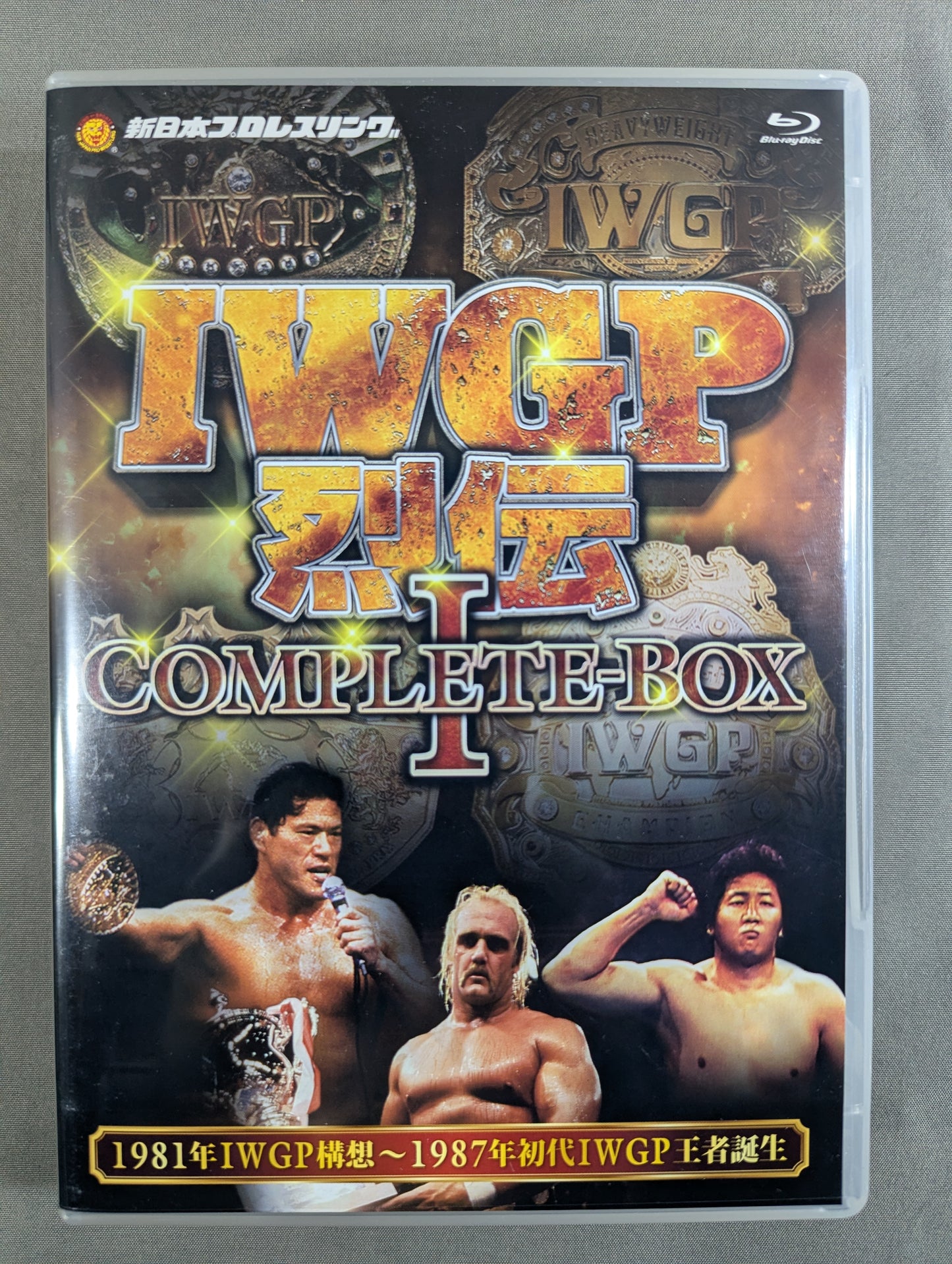 IWGP烈伝 COMPLETE-BOX Ⅰ ★1981年IWGP構想～1987年初代IWGP王者誕生★