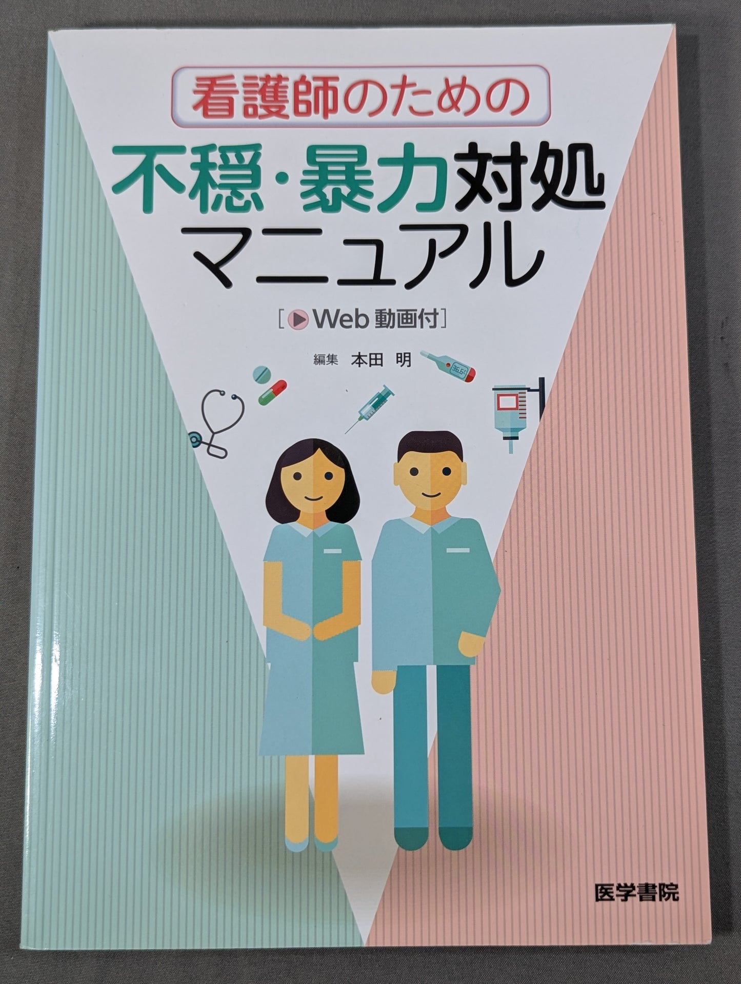 看護師のための不穏・暴力対処マニュアル [Web動画付]