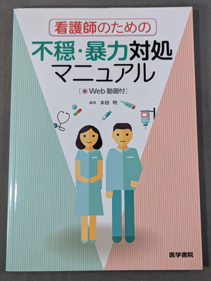 看護師のための不穏・暴力対処マニュアル [Web動画付]