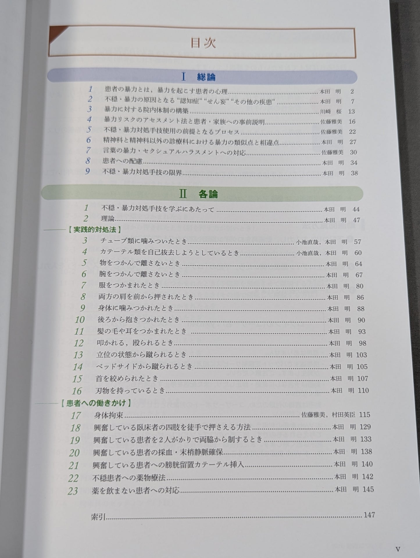 看護師のための不穏・暴力対処マニュアル [Web動画付]