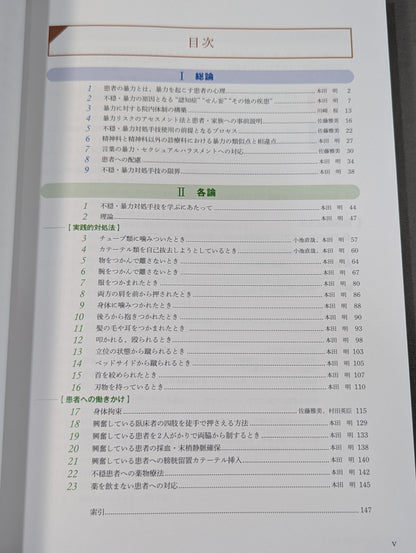 看護師のための不穏・暴力対処マニュアル [Web動画付]
