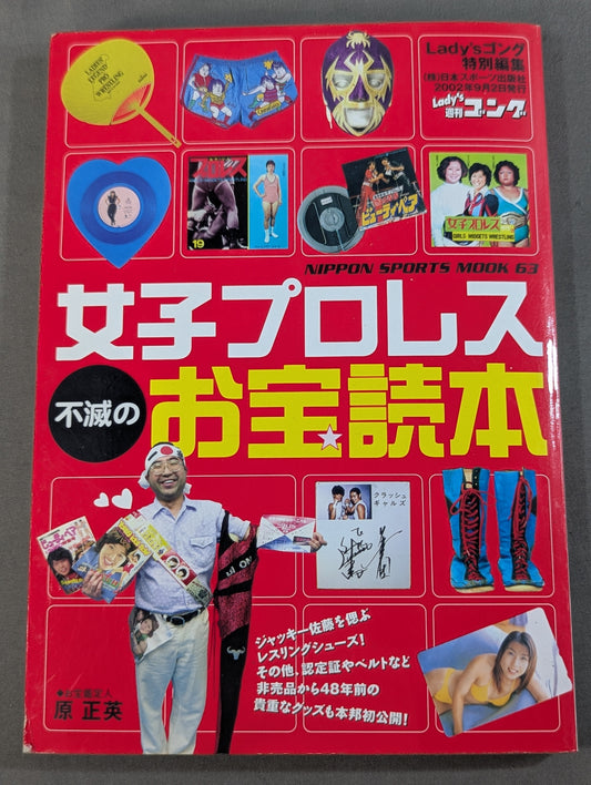 女子プロレス 不滅のお宝読本