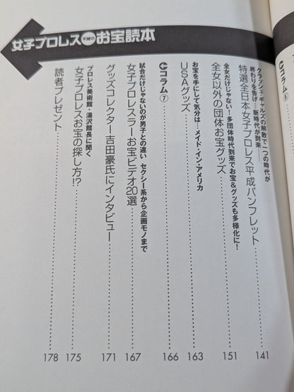 女子プロレス 不滅のお宝読本