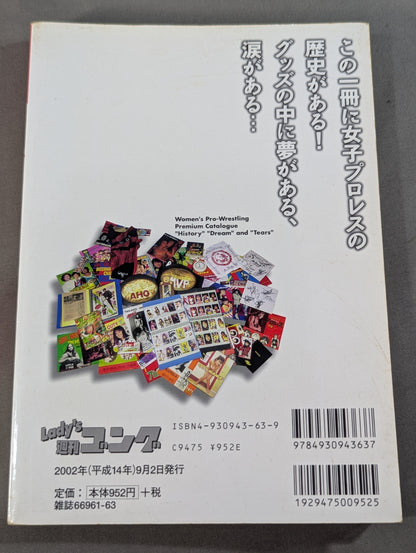 女子プロレス 不滅のお宝読本