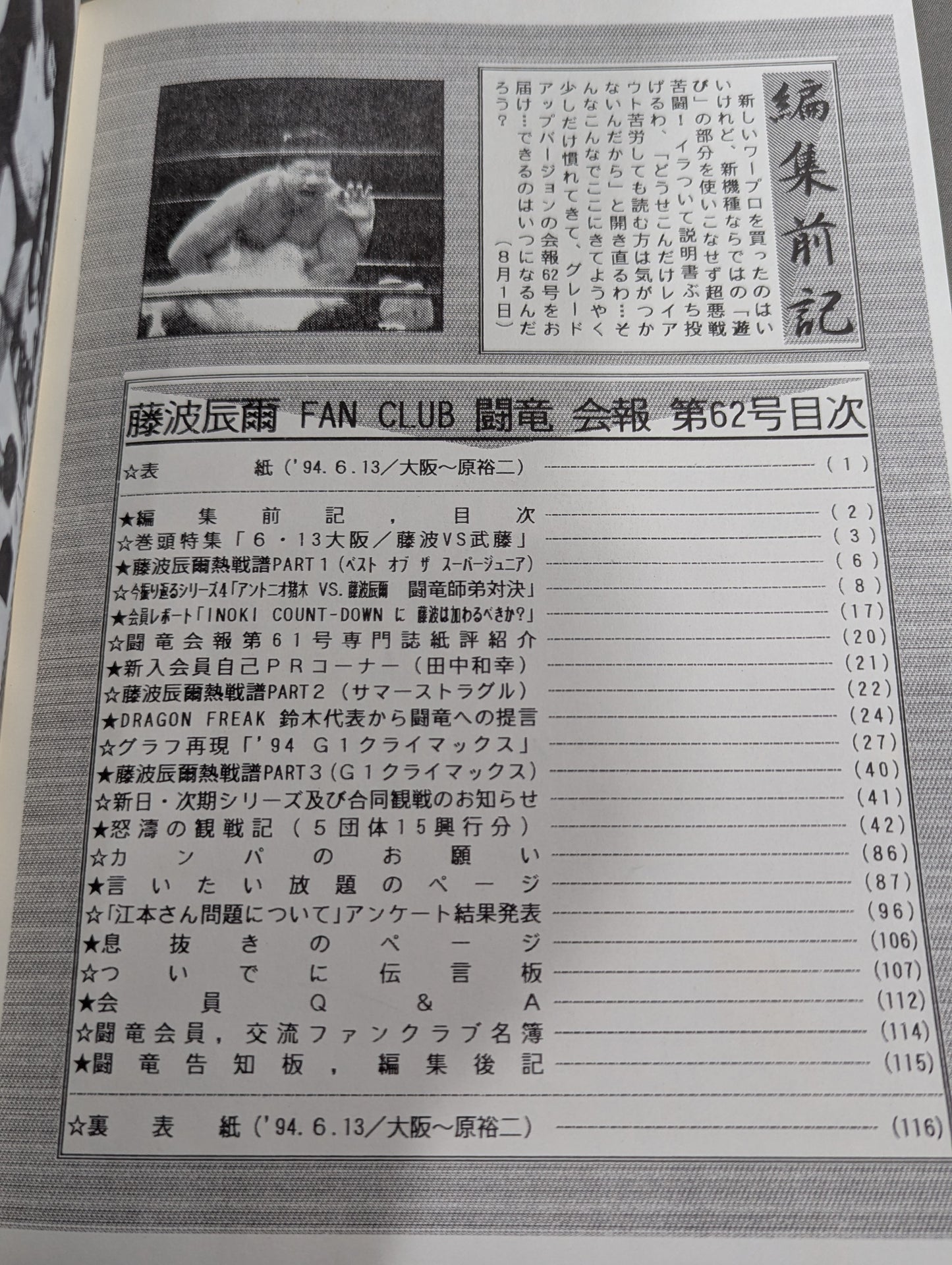 ★藤波辰爾ファンクラブ闘竜★ 会報第62号