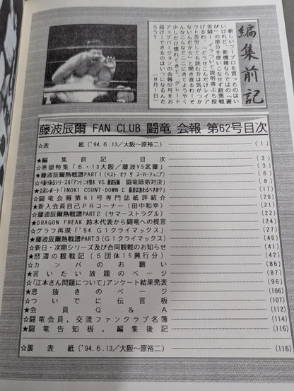 ★藤波辰爾ファンクラブ闘竜★ 会報第62号