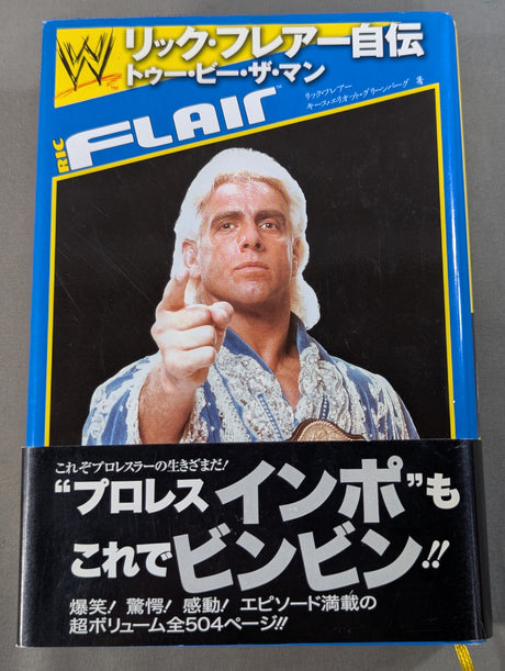 リック・フレアー自伝 トゥー・ビー・ザ・マン