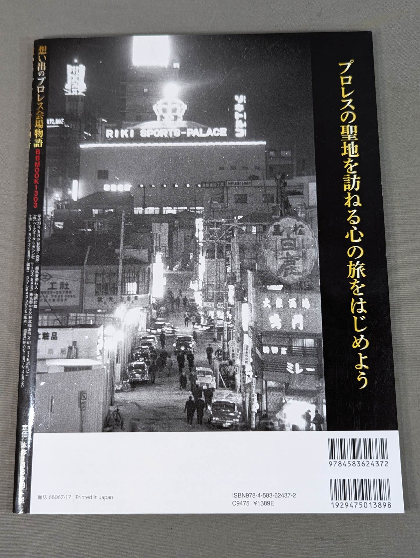 想い出のプロレス会場物語