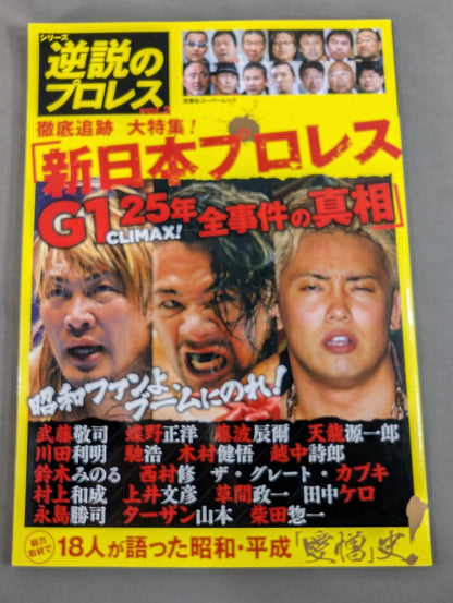 シリーズ 逆説のプロレス Vol.2 徹底追跡 大特集! 新日本プロレスG1 CLIMAX! 25年 全事件の真相