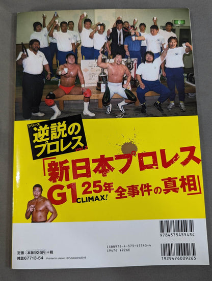 シリーズ 逆説のプロレス Vol.2 徹底追跡 大特集! 新日本プロレスG1 CLIMAX! 25年 全事件の真相