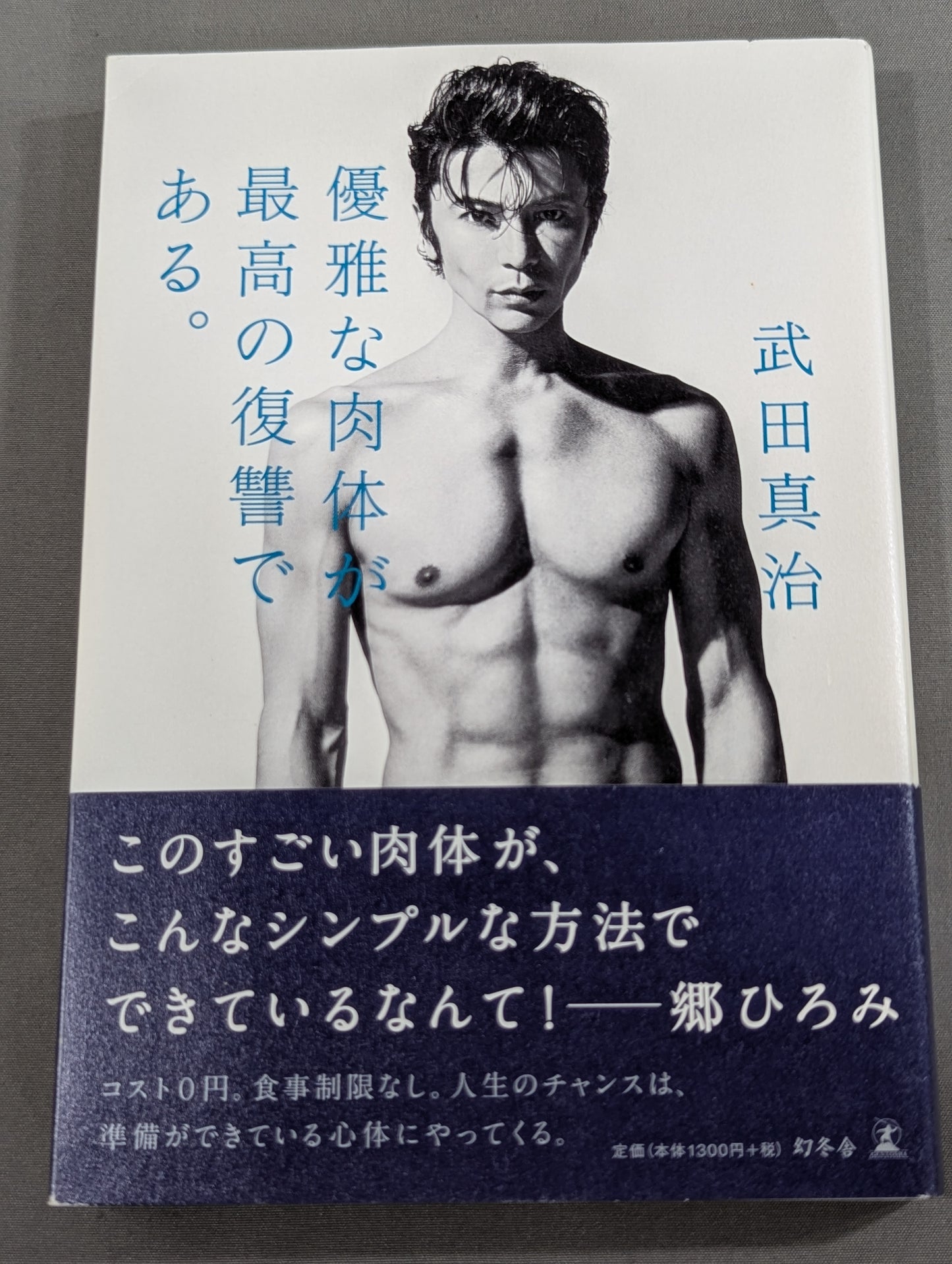 優雅な肉体が最高の復讐である。