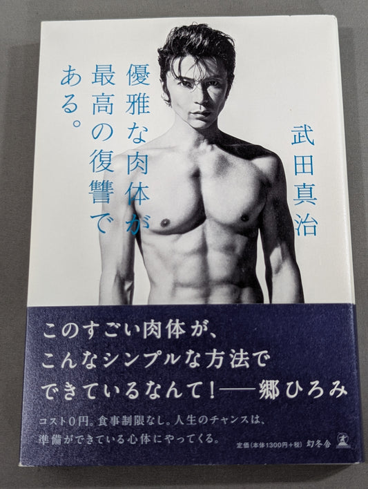 優雅な肉体が最高の復讐である。