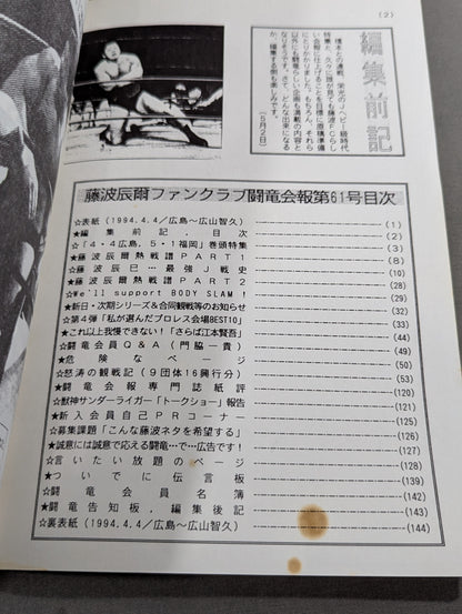 ★藤波辰爾ファンクラブ闘竜★ 会報第61号