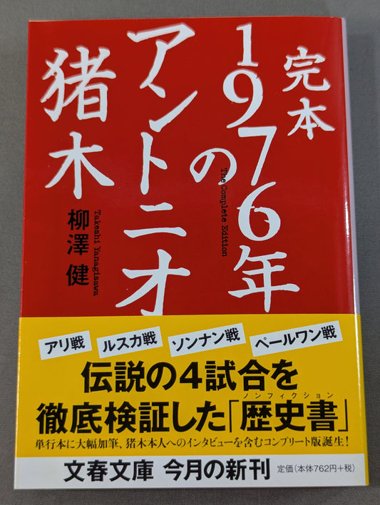 完本 1976年のアントニオ猪木