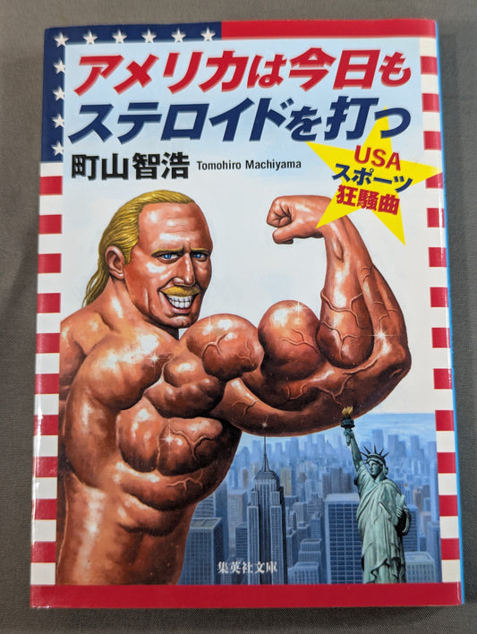 アメリカは今日もステロイドを打つ USAスポーツ狂騒曲