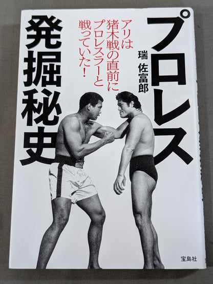 Pro Wrestling Excavation Secret History Ali Just Before the Inoki Fight I was fighting with a pro wrestler!