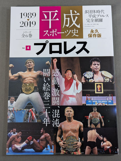 Heisei Sports History Permanent Preservation Edition Pro Wrestling  Edition