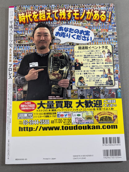 Heisei Sports History Permanent Preservation Edition Pro Wrestling  Edition