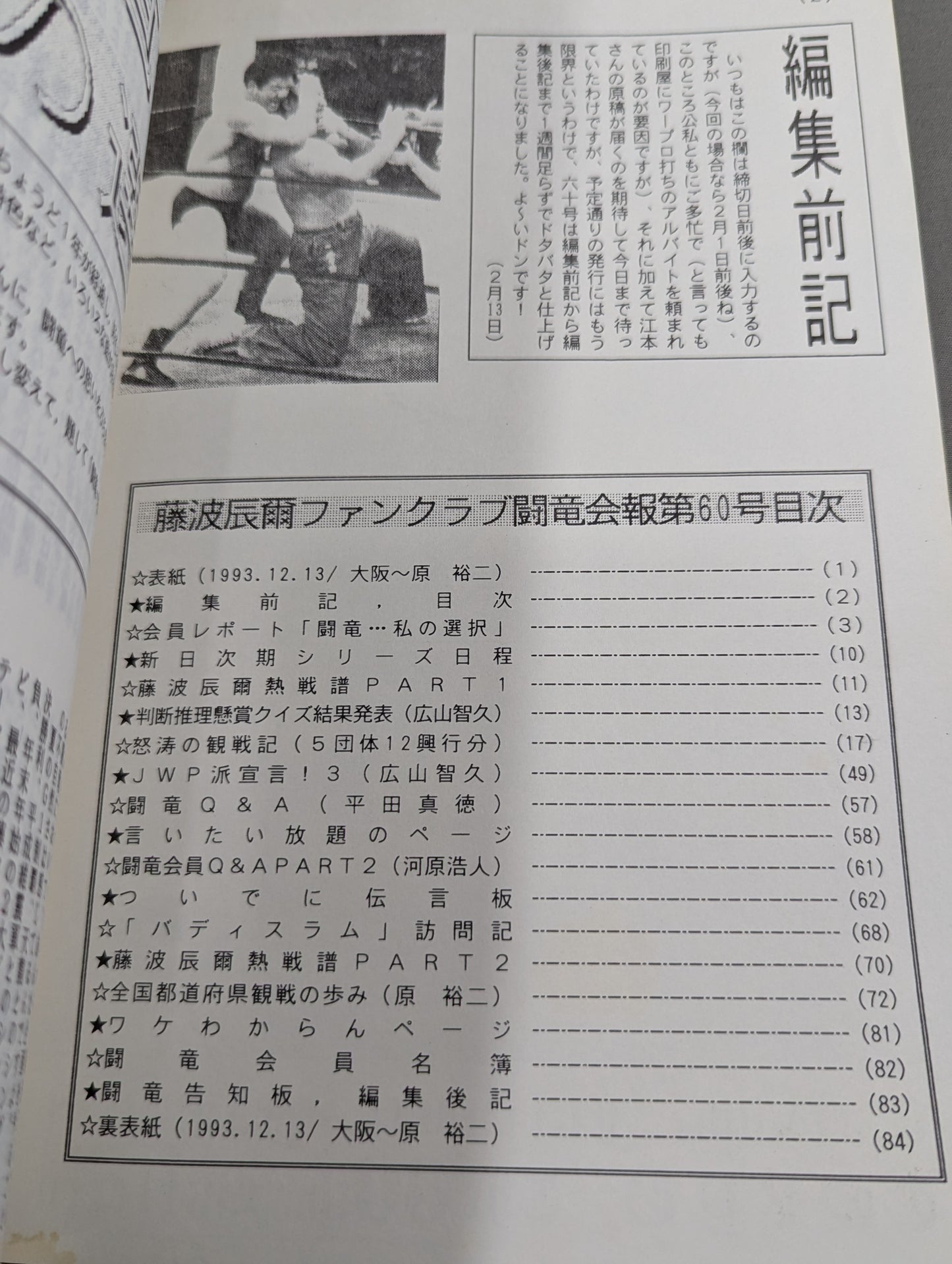 ★藤波辰爾ファンクラブ闘竜★ 会報第60号