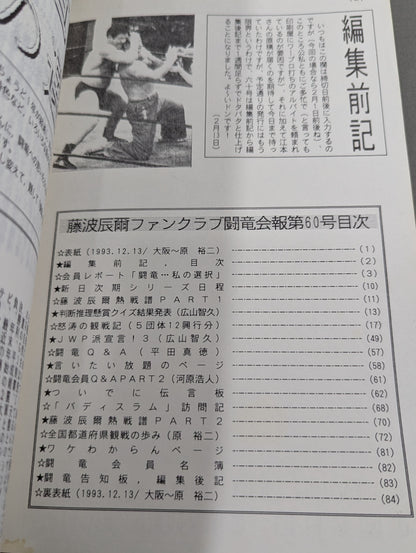★藤波辰爾ファンクラブ闘竜★ 会報第60号