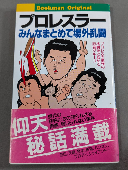 プロレスラーみんなまとめて場外乱闘