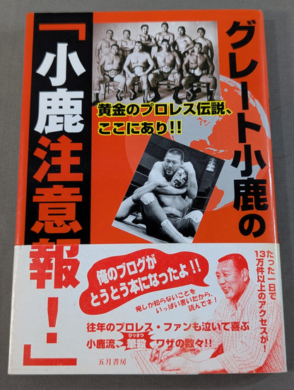 グレート小鹿の｢小鹿注意報!｣