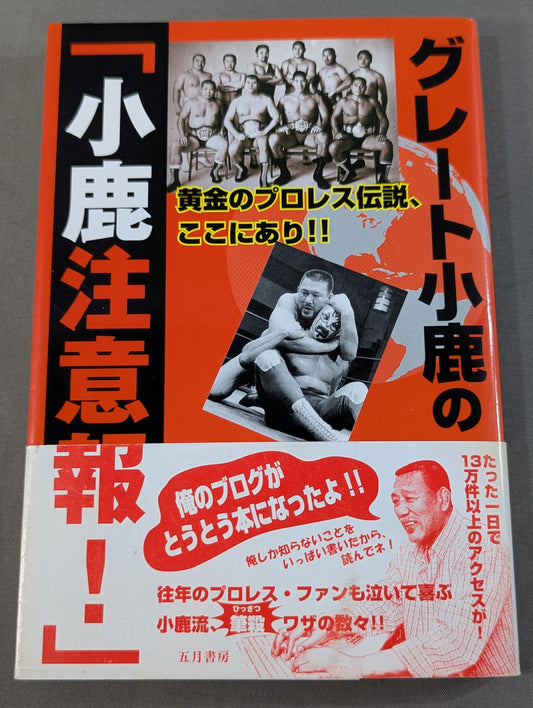 グレート小鹿の｢小鹿注意報!｣