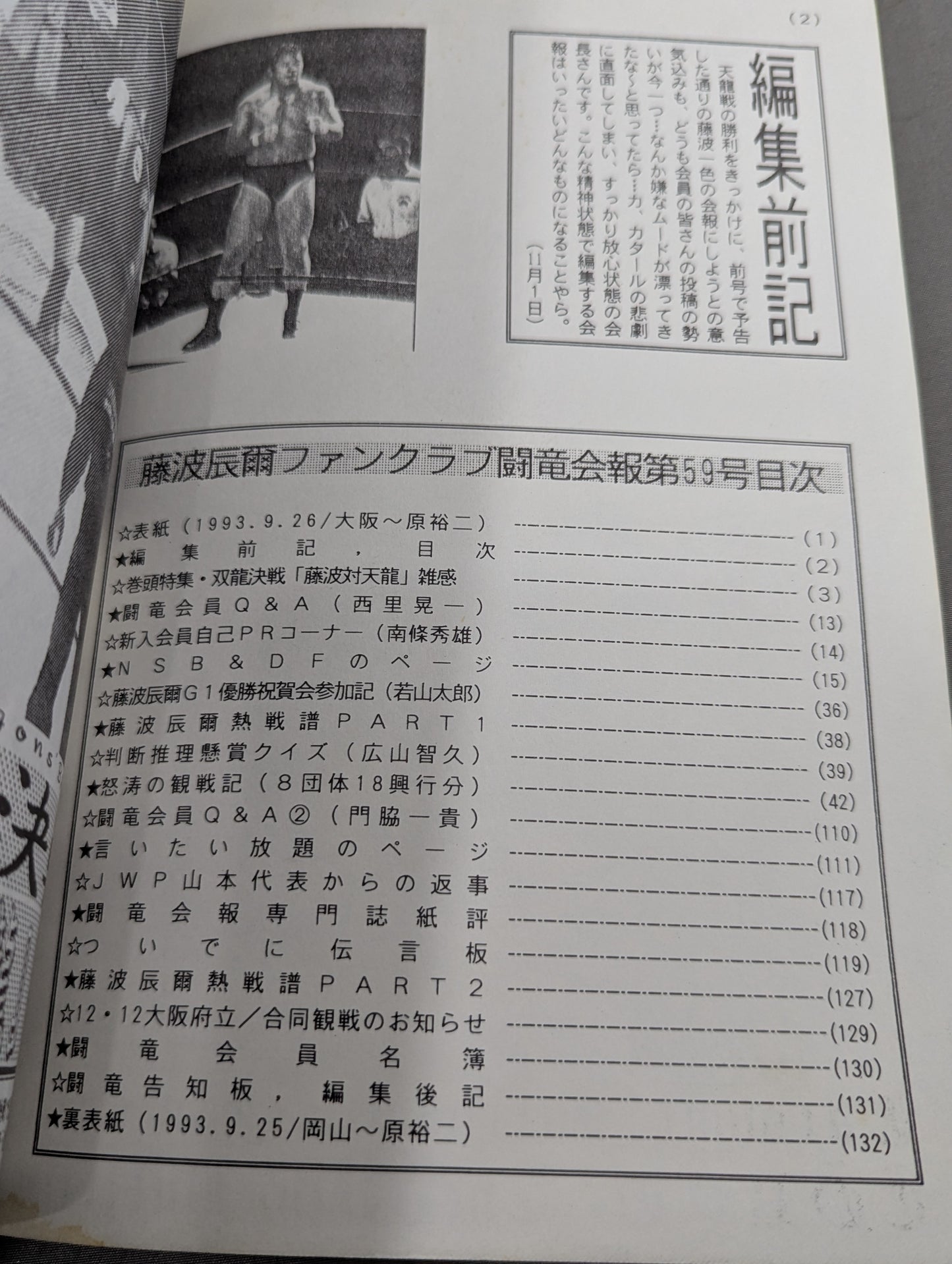 ★藤波辰爾ファンクラブ闘竜★ 会報第59号